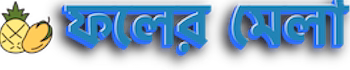 বাংলাদেশি তাজা ফল কিনুন অনলাইনে | FolerMela.com